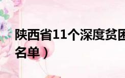 陕西省11个深度贫困县名单（陕西省贫困县名单）