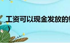 工资可以现金发放的银行（工资可以现金发放）