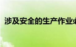 涉及安全的生产作业必须严格执行什么制度