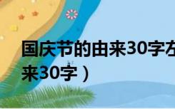 国庆节的由来30字左右手抄报（国庆节的由来30字）