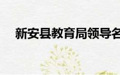 新安县教育局领导名单（新安县教育局）