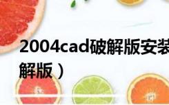 2004cad破解版安装教程（2004cad免费破解版）