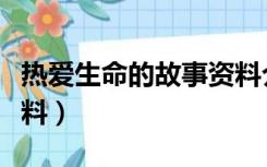 热爱生命的故事资料介绍（热爱生命的故事资料）