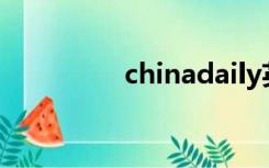 chinadaily英语点津app