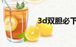 3d双胆必下一最准公式