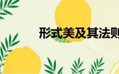 形式美及其法则教案（形式美）