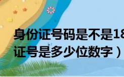 身份证号码是不是18位数字（18周岁的身份证号是多少位数字）