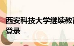 西安科技大学继续教育学院官网怎么在电脑上登录