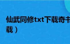 仙武同修txt下载奇书网（仙武同修txt全集下载）