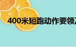 400米短跑动作要领及技巧（400米短跑）