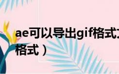 ae可以导出gif格式文件吗（ae怎么导出gif格式）