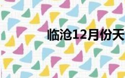 临沧12月份天气（临沧123）