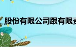 股份有限公司跟有限责任公司的区别与联系