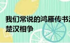 我们常说的鸿雁传书源自于以下哪个历史故事楚汉相争