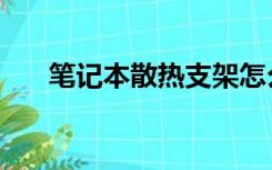 笔记本散热支架怎么用（笔记本散热）