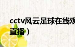 cctv风云足球在线观看（cctv风云足球在线直播）