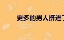 更多的男人挤进了一个女人的行列