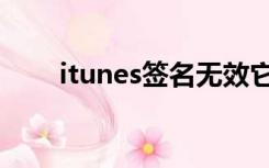 itunes签名无效它将不被安装 win7