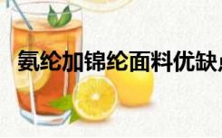 氨纶加锦纶面料优缺点（锦纶面料优缺点）