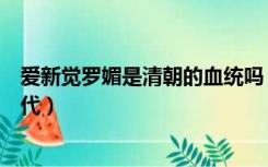 爱新觉罗媚是清朝的血统吗（爱新觉罗媚是不是清王室的后代）