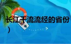 长江干流流经的省份（长江干流流经的省区有）