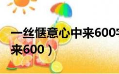 一丝惬意心中来600字记叙文（一丝惬意心中来600）