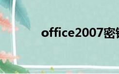 office2007密钥在哪个文件夹