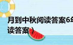 月到中秋阅读答案6年级课时练（月到中秋阅读答案）