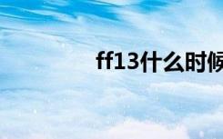 ff13什么时候出的（ff13）