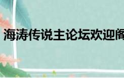 海涛传说主论坛欢迎阁下（海涛传说主论坛）