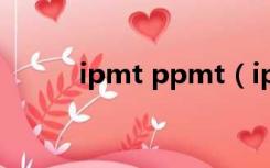 ipmt ppmt（ipmt是什么意思）