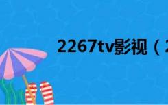 2267tv影视（2277快播电影）