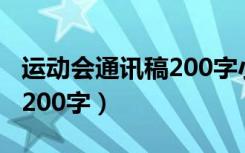 运动会通讯稿200字小学生（小学运动会稿件200字）