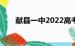 献县一中2022高考成绩（献县一中）