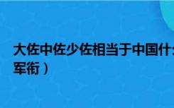 大佐中佐少佐相当于中国什么军衔（大佐相当于中国的什么军衔）