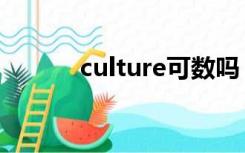 culture可数吗（culture可数）