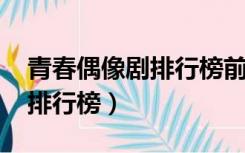 青春偶像剧排行榜前十名2020（青春偶像剧排行榜）