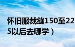 怀旧服裁缝150至225怎么升（怀旧服裁缝225以后去哪学）