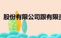 股份有限公司跟有限责任公司的区别是什么