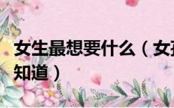 女生最想要什么（女孩子最想要的是什么百度知道）