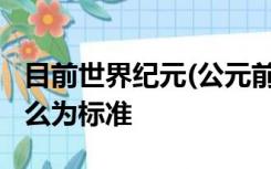 目前世界纪元(公元前后的划分)的方法是以什么为标准