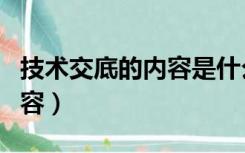 技术交底的内容是什么（技术交底包括哪些内容）