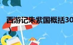 西游记朱紫国概括300字（西游记朱紫国概括）