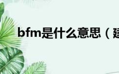 bfm是什么意思（建筑bm是什么意思）