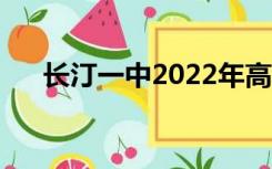 长汀一中2022年高考红榜（长汀一中）