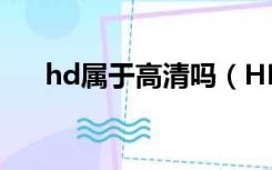 hd属于高清吗（HD高清 是什么意思）