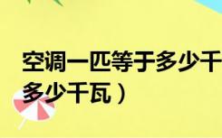 空调一匹等于多少千瓦制冷量（空调1匹等于多少千瓦）