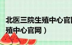 北医三院生殖中心官网预约挂号（北医三院生殖中心官网）