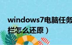 windows7电脑任务栏怎么还原（win7工具栏怎么还原）