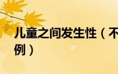 儿童之间发生性（不小心与儿发生性20个案例）